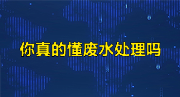 你真的懂廢水處理嗎？